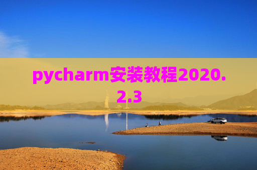 pycharm安装教程2020.2.3 pycharm安装教程2020.2.3
