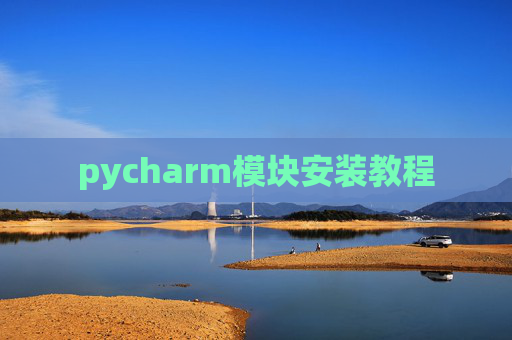 pycharm模块安装教程